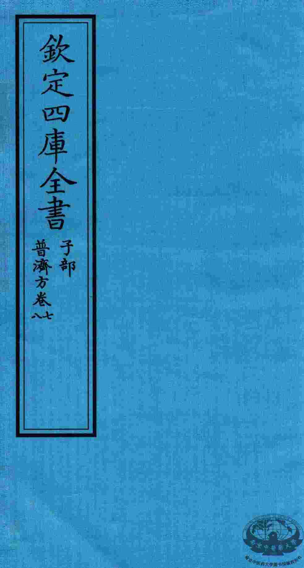 钦定四库全书  子部  普济方  卷7-8